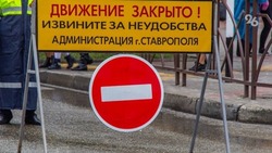 Ряд улиц перекроют в Ставрополе на выходных